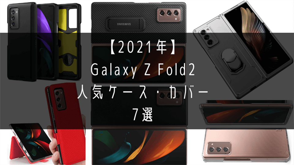 【2021年】Galaxy Z Fold2人気ケース・カバー7選のアイキャッチ画像