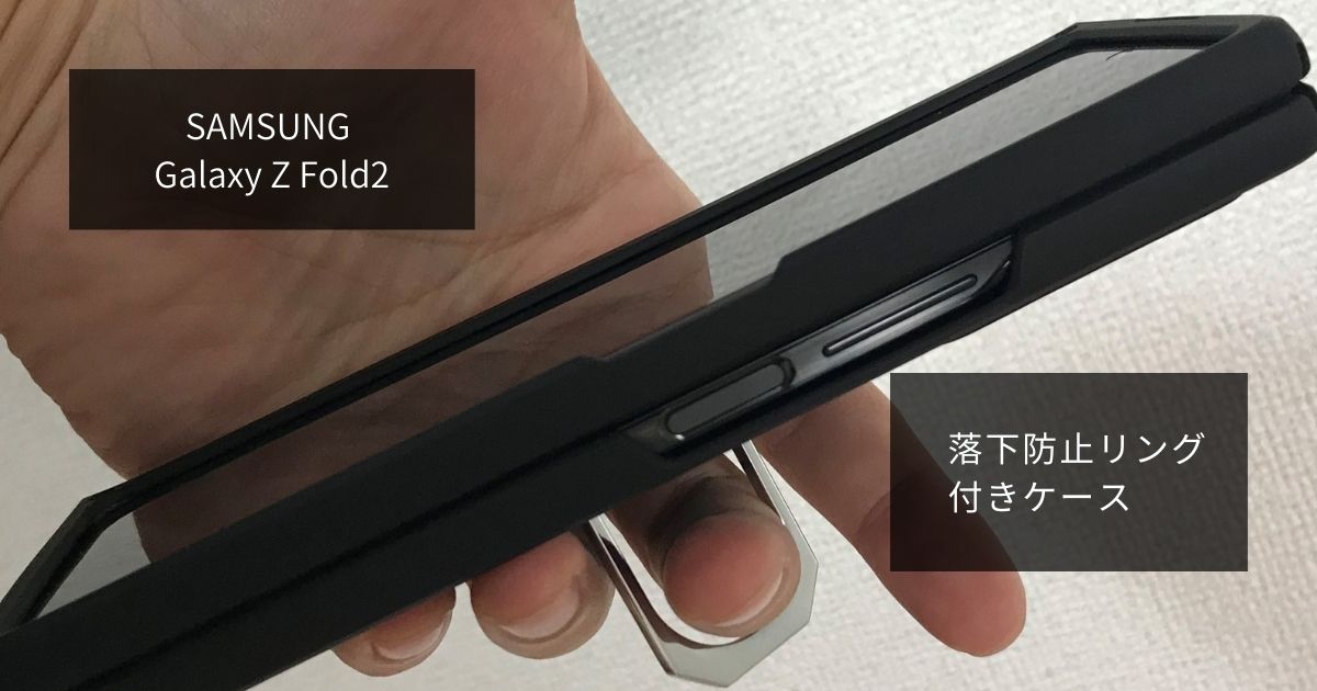 【レビュー】Galaxy Z Fold2 落下防止リング付きケースはこれ一択！