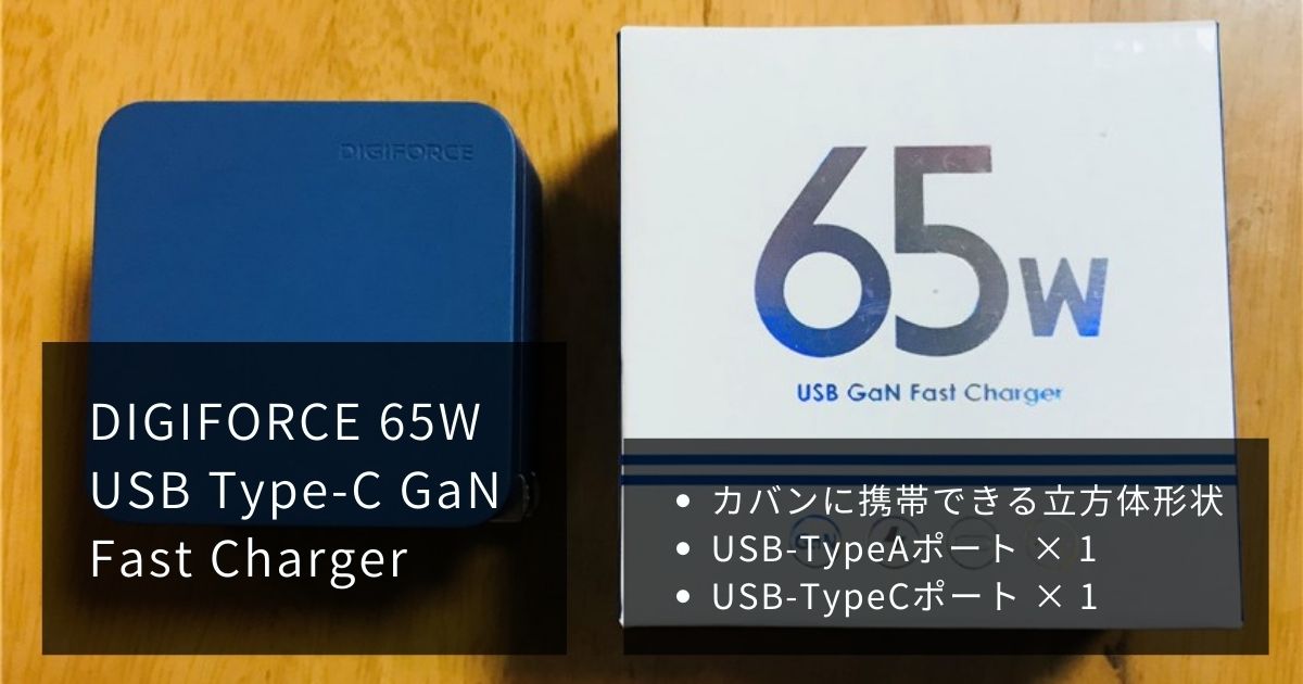 【レビュー】 「DIGIFORCE 65W USB Type-C GaN Fast Charger」 PD対応した2ポート 急速充電器