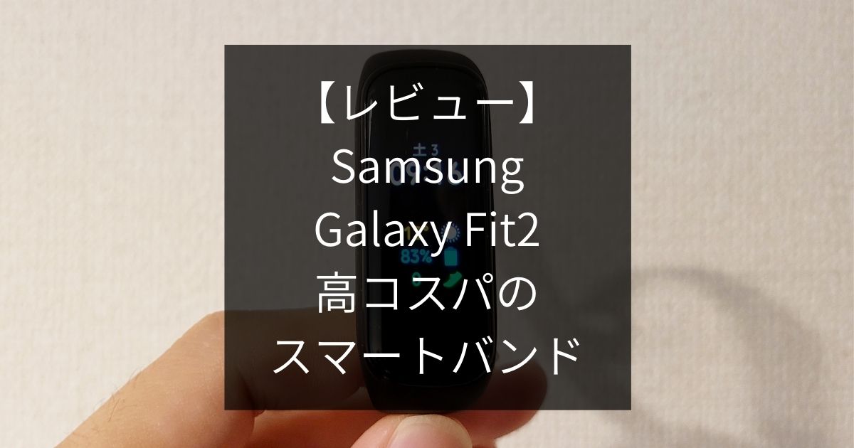 GalaxyFit2レビュー