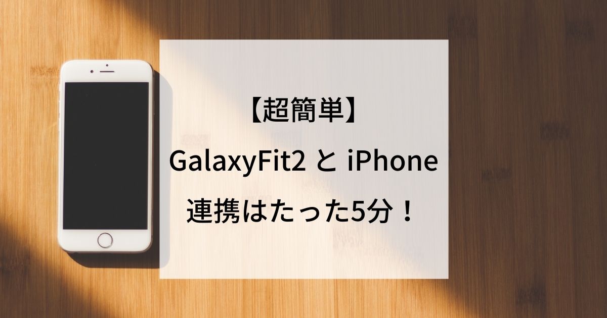 GalaxyFit2とiPhoneの連携