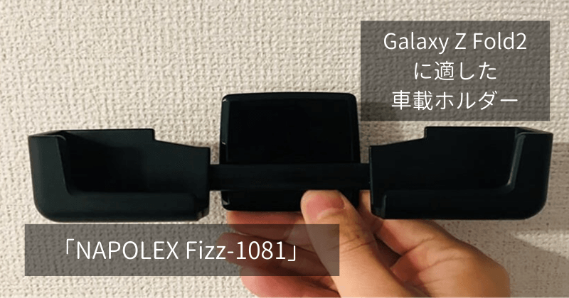 Galaxy Z Fold2 に適した 車載ホルダー 「NAPOLEX Fizz-1081」