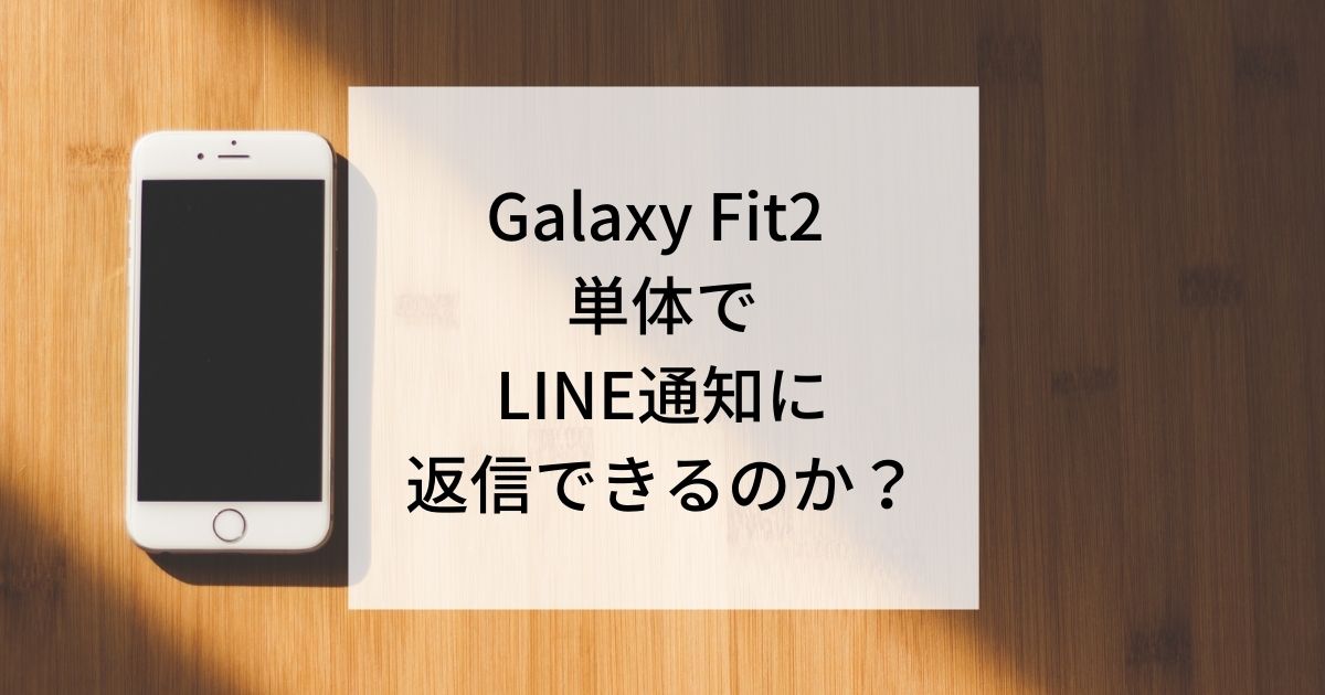 GalaxyFit2でLINE返信可能か？アイキャッチ画像