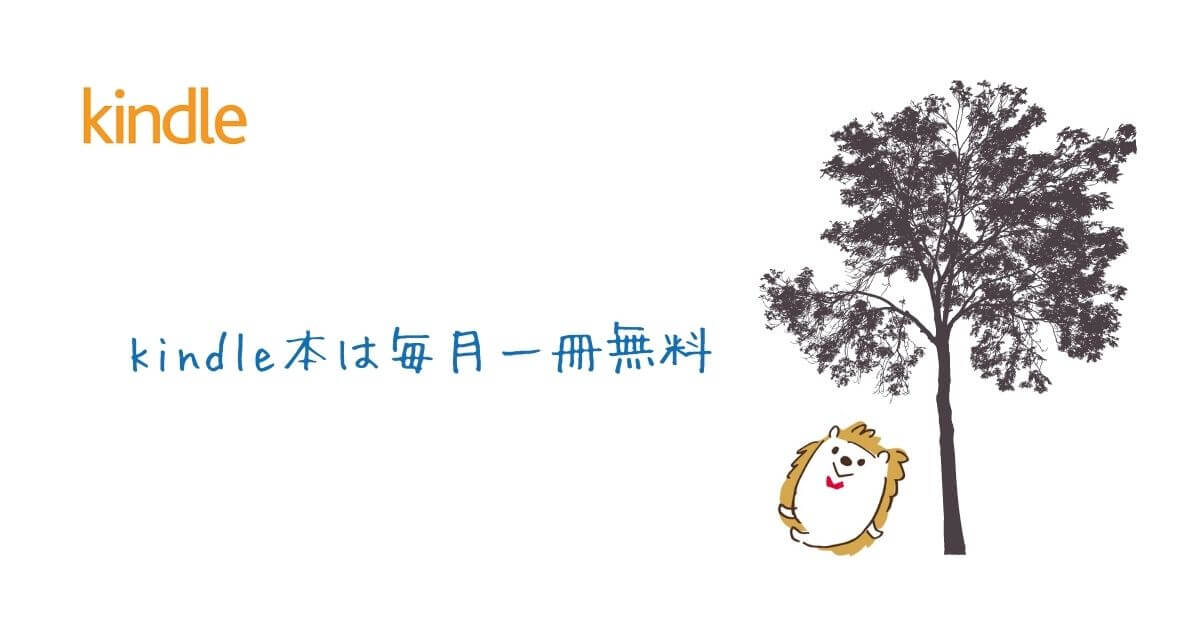 kindle本は毎月一冊無料