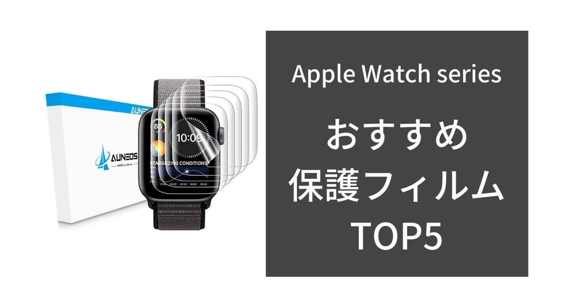 Apple Watchおすすめ保護フィルムTOP5