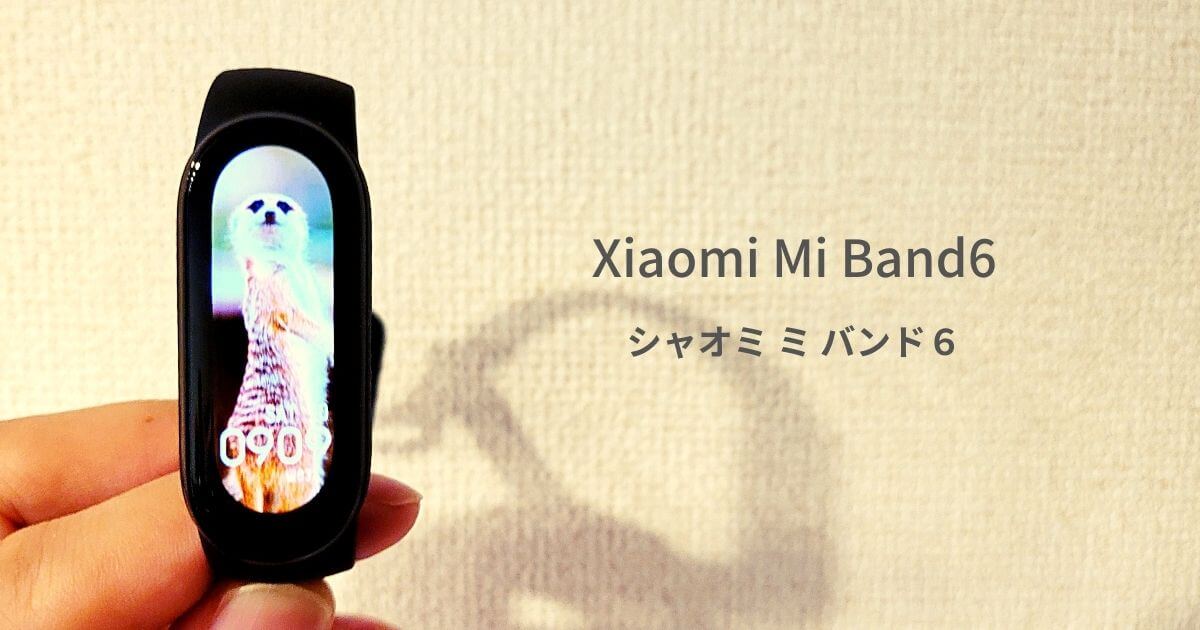 【Xiaomi Mi Band6】好きな写真を待ち受け画面（ウォッチフェイス）にする方法のアイキャッチ画像