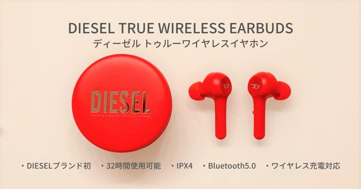 レビュー】DIESELブランド初！ 深紅のワイヤレスイヤホン「TRUE