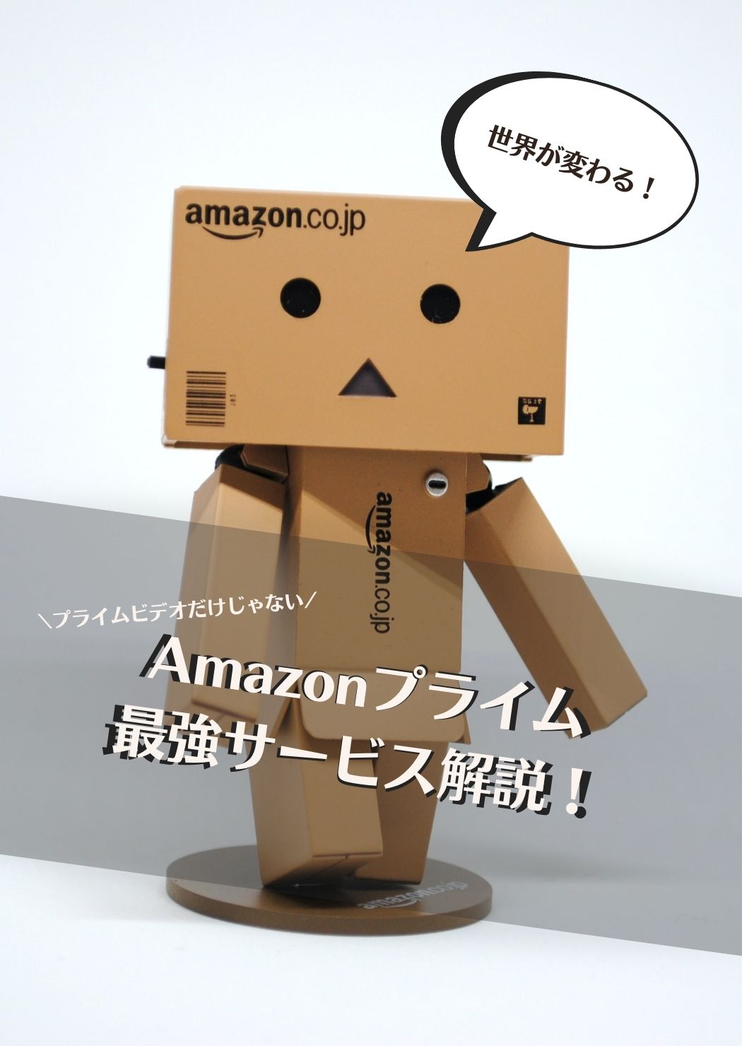 Amazonプライム最強サービス解説
