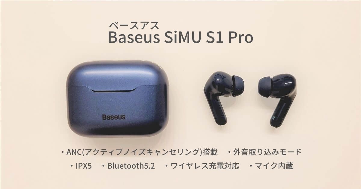 レビュー】Baseus「SiMU S1 Pro」はANC・外音取り込み・IPX5
