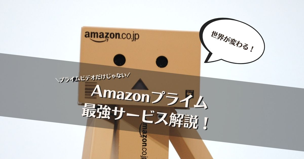 Amazonプライムサービス解説