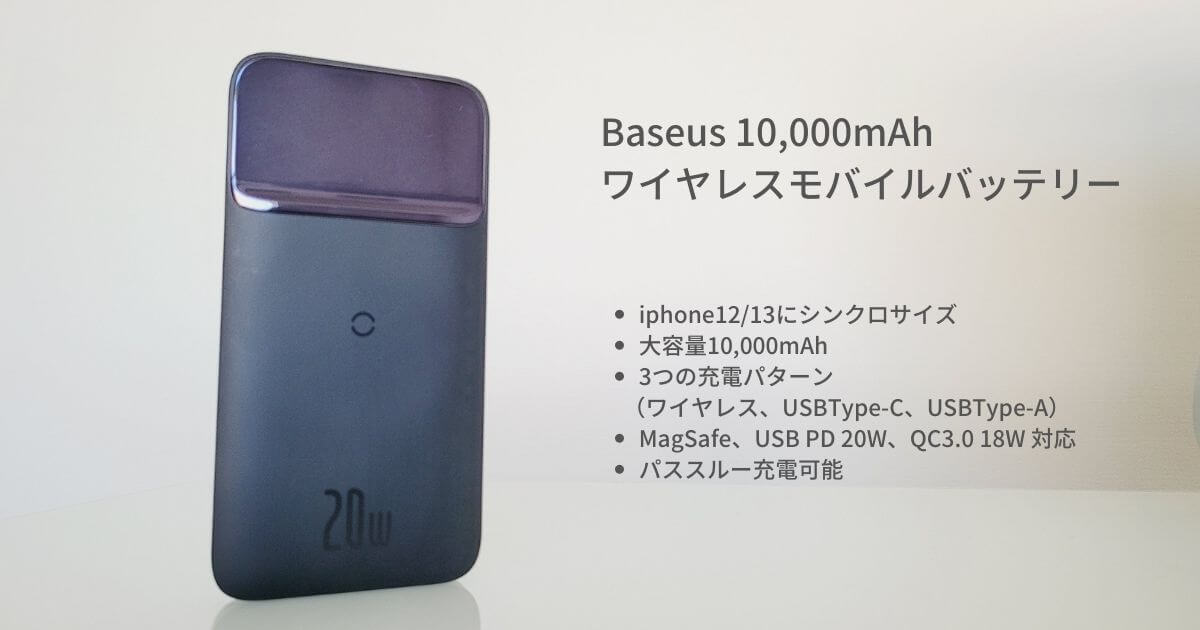 Baseus ワイヤレスモバイルバッテリー 10,000mAh