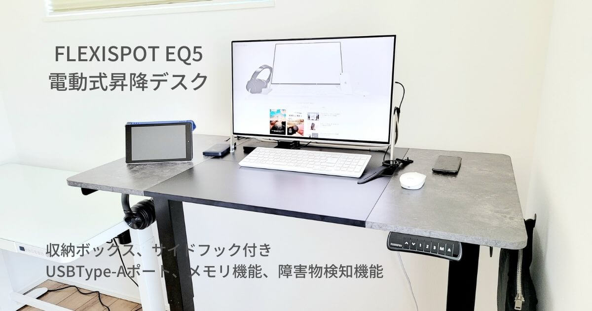 レビュー】FLEXISPOT EQ5は配線回りスッキリ！収納BOX付きの電動昇降 ...