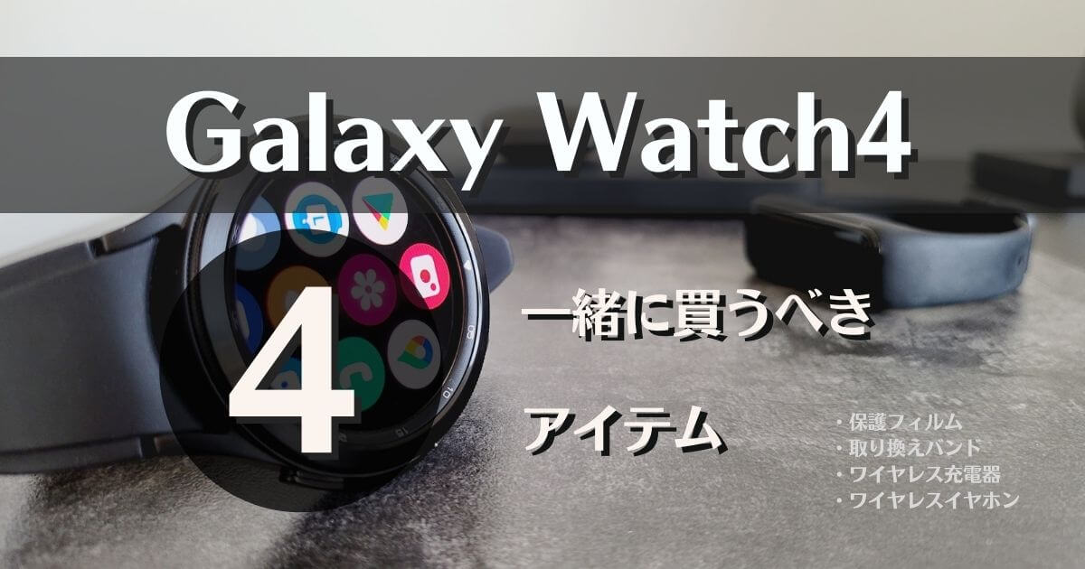 Galaxy Watch4】一緒に買うべきアクセサリー・周辺機器を4つ紹介 