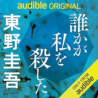 誰かが私を殺した